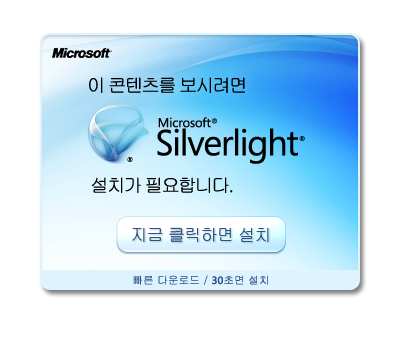 Microsoft Silverlight 얻기